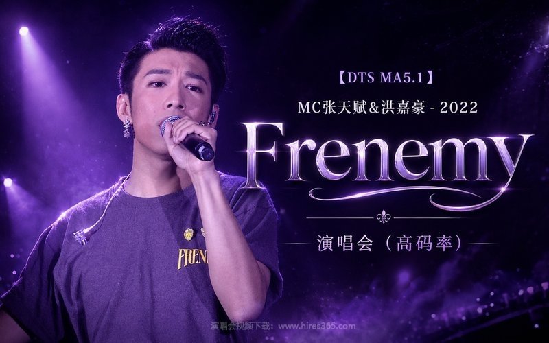 【DTS MA5.1】MC张天赋&洪嘉豪 – 2022 Frenemy 演唱会（高码率） 现场封面