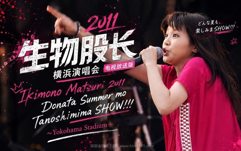 生物股长 – 2011 横滨演唱会 电视放送版 Ikimono Matsuri 2011 Donata Summer mo Tanoshimima SHOW!!! 〜Yokohama Stadium〜 现场封面