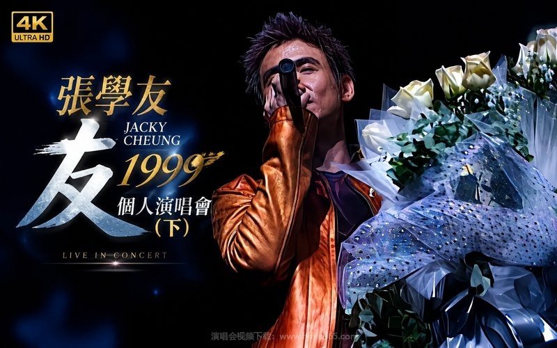 【4K】张学友 – 1999 友个人演唱会（下） 现场封面