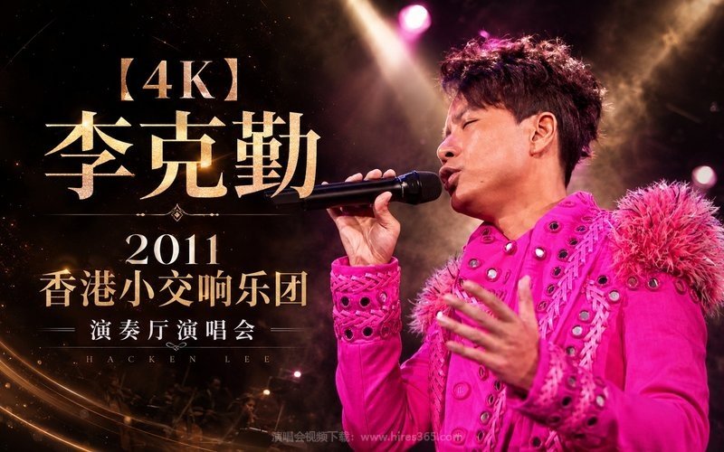【4K】李克勤 – 2011 香港小交响乐团 演奏厅演唱会 现场封面