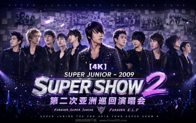 【4K】Super Junior – 2009 Super Show 2 第二次亚洲巡回演唱会 SUPER JUNIOR THE 2ND ASIA TOUR SUPER SHOW 2 现场封面