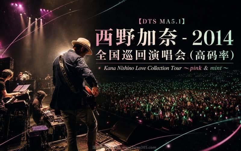 【DTS MA5.1】西野加奈 – 2014 全国巡回演唱会（高码率） Kana Nishino Love Collection Tour 〜pink & mint〜 现场封面