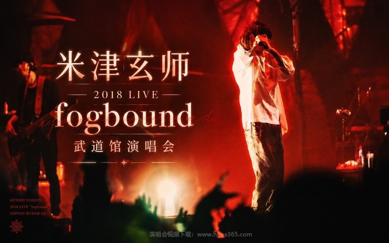 米津玄师 – 2018 LIVE fogbound 武道馆演唱会 现场封面