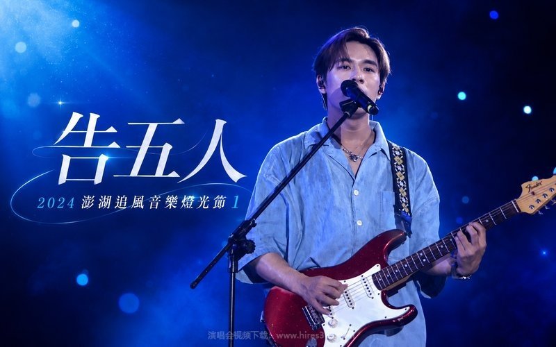 告五人 – 2024 澎湖追风音乐灯光节1 现场封面