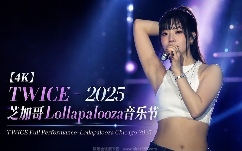 【4K】TWICE – 2025 芝加哥Lollapalooza音乐节 TWICE Full Performance-Lollapalooza Chicago 2025 现场封面
