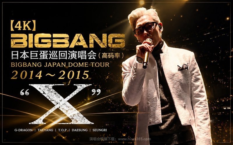 【4K】BIGBANG – 2015 MADE世界巡回演唱会 东京巨蛋场 现场封面