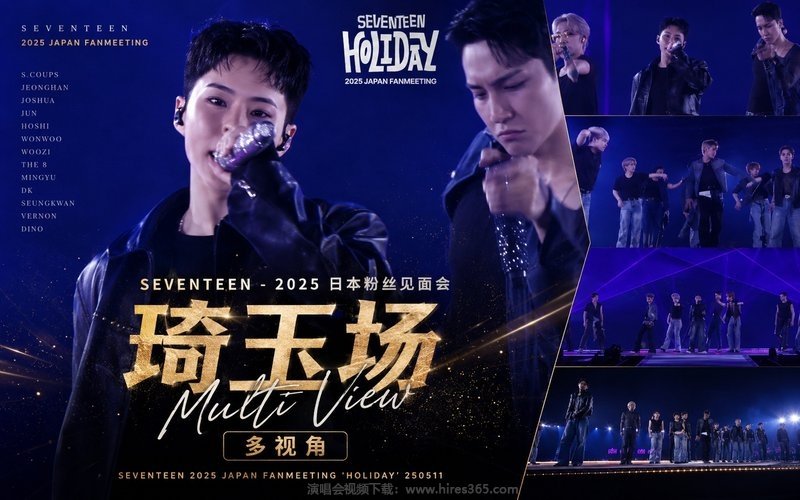 SEVENTEEN – 2025 日本粉丝见面会 琦玉场 多视角 SEVENTEEN 2025 JAPAN FANMEETING ‘HOLIDAY’ 250511 现场封面