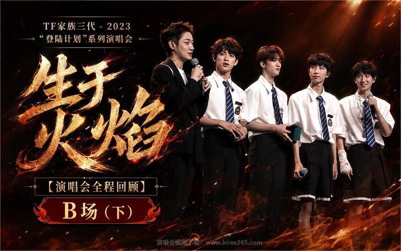 TF家族三代 – 2023 “登陆计划”系列演唱会——生于火焰【演唱会全程回顾】B场（下） 现场封面