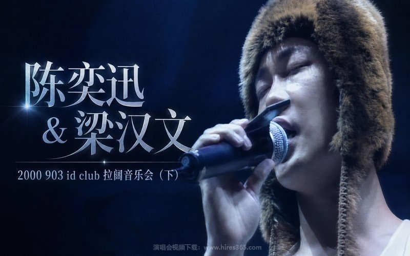 陈奕迅 & 梁汉文 – 2000 903 id club 拉阔音乐会（下） 现场封面