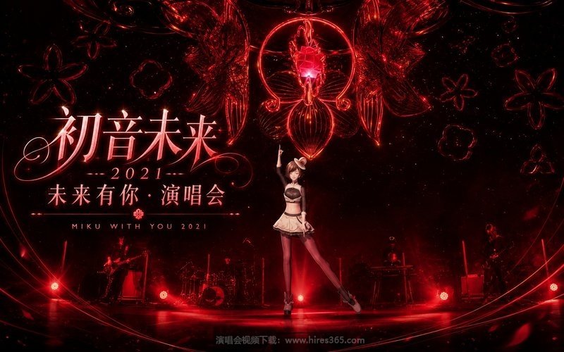 初音未来 – 2021 未来有你·演唱会 MIKU WITH YOU 2021 现场封面