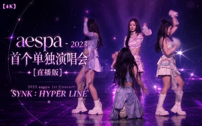 【4K】aespa – 2023 首个单独演唱会 [直播版] 2023 aespa 1st Concert ‘SYNK：HYPER LINE’ 现场封面