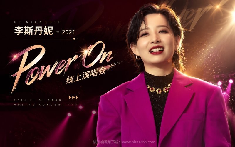 李斯丹妮 – 2021 Power On 线上演唱会 现场封面