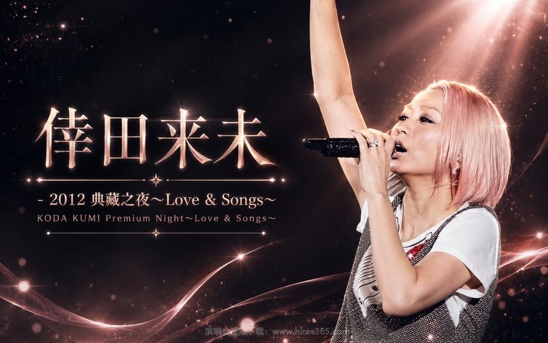 倖田来未 – 2012 典藏之夜～Love ＆ Songs～ KODA KUMI Premium Night～Love & Songs～ 现场封面