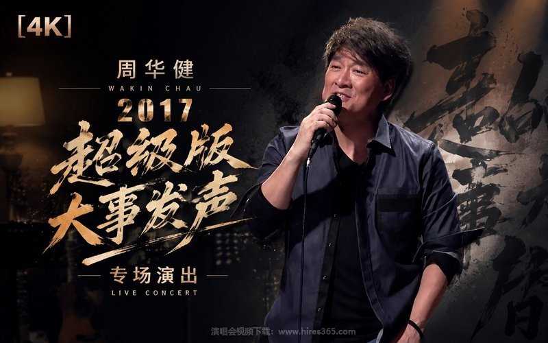 【4K】周华健 – 2017 超级版大事发声专场演出 现场封面