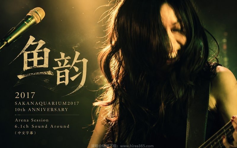 鱼韵 – 2017 SAKANAQUARIUM2017 10th ANNIVERSARY Arena Session 6.1ch Sound Around（中文字幕） 现场封面