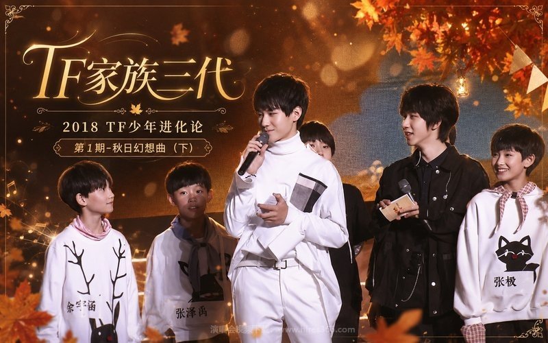 TF家族三代 – 2018 TF少年进化论 第1期-秋日幻想曲（下） 现场封面