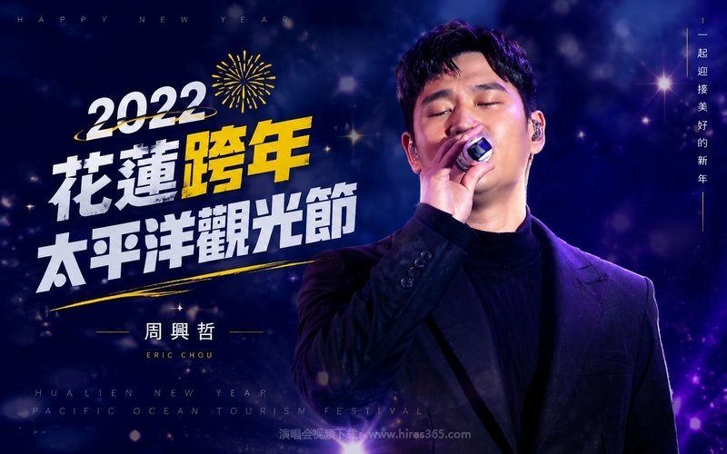周兴哲 -2022花莲跨年太平洋观光节 现场封面
