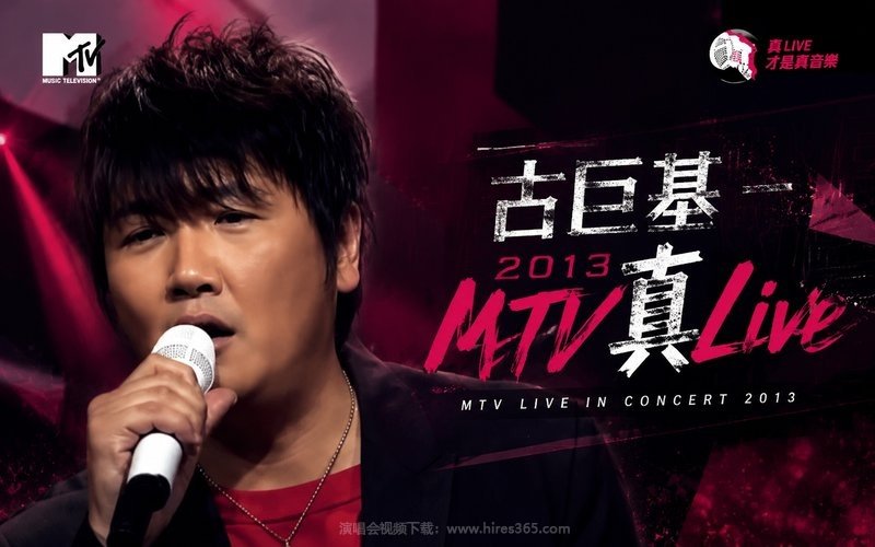 古巨基 – 2013 MTV真Live 现场封面