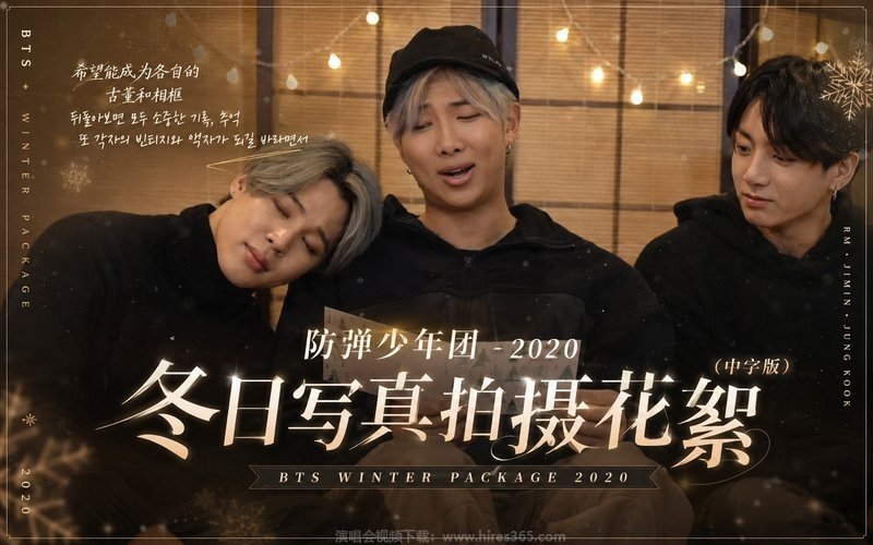 防弹少年团 – 2020 冬日写真拍摄花絮 (中字版) BTS WINTER PACKAGE 2020 现场封面