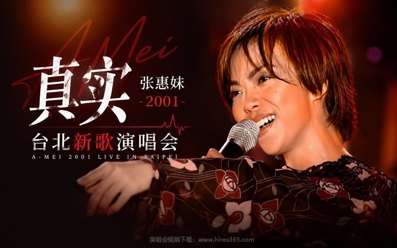张惠妹 – 2001 真实台北新歌演唱会 现场封面