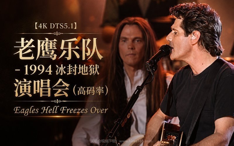 【4K DTS5.1】老鹰乐队 – 1994 冰封地狱演唱会（高码率） Eagles Hell Freezes Over 现场封面