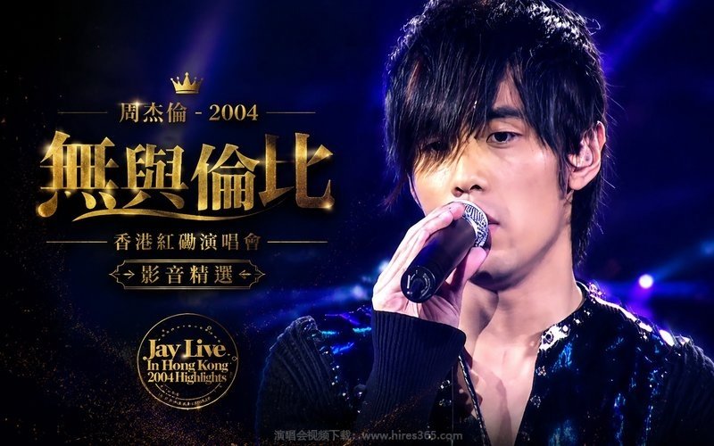 周杰伦 – 2004 无与伦比香港红磡演唱会 影音精选 现场封面