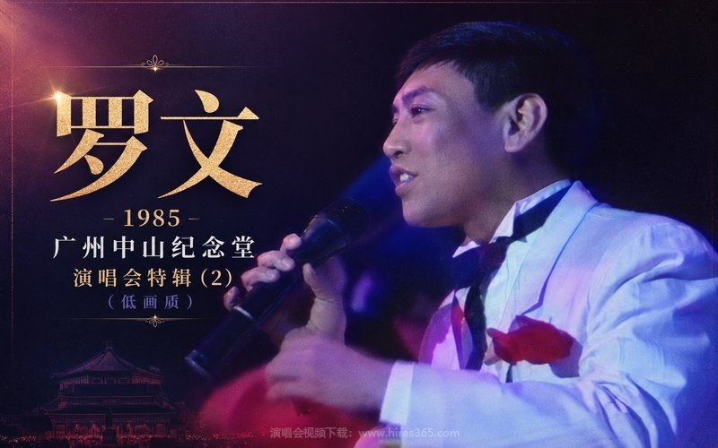 罗文 – 1985 广州中山纪念堂演唱会特辑 (2)（低画质） 现场封面
