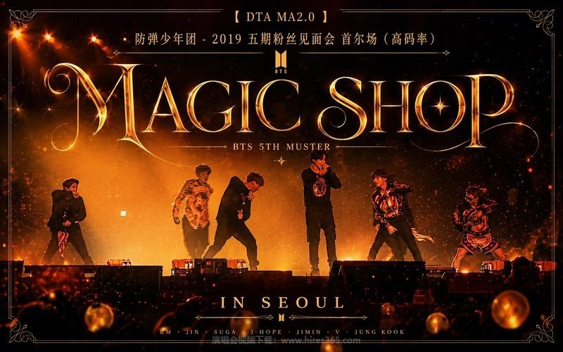 【DTA MA2.0】防弹少年团 – 2019 五期粉丝见面会 首尔场（高码率） BTS 5TH MUSTER [MAGIC SHOP] IN SEOU 现场封面