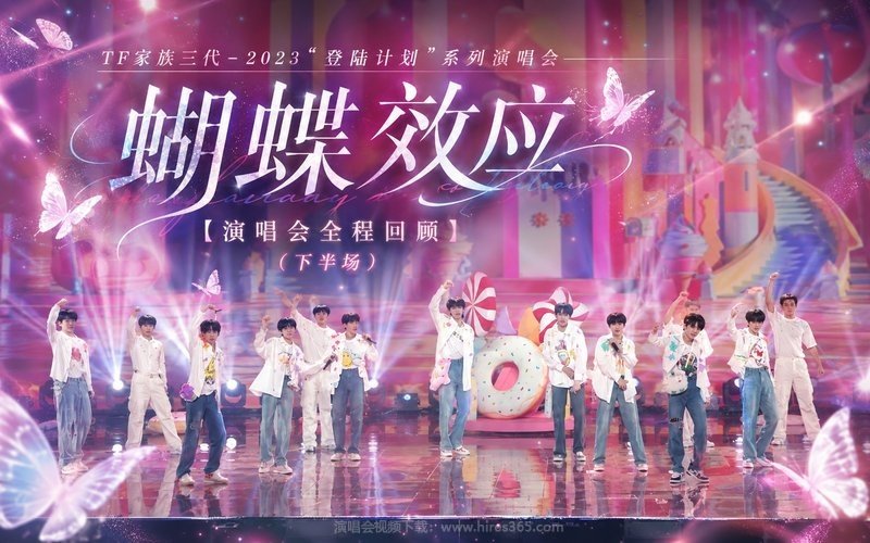 TF家族三代 – 2023 “登陆计划”系列演唱会——蝴蝶效应【演唱会全程回顾】（下半场） 现场封面