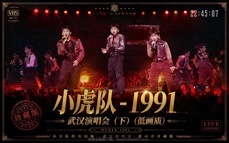 小虎队 – 1991 武汉演唱会（下）（低画质） 现场封面