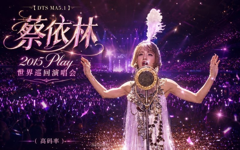 【DTS MA5.1】蔡依林 – 2015 Play 世界巡回演唱会（高码率） 现场封面
