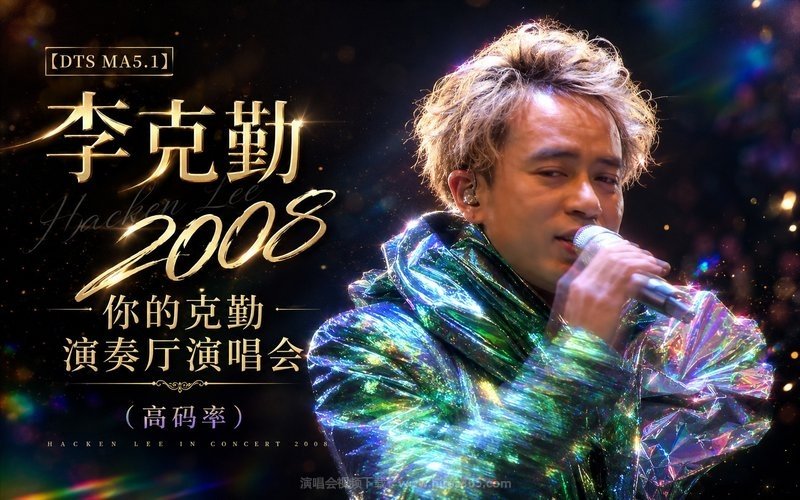 【DTS MA5.1】李克勤 – 2008 你的克勤演奏厅演唱会（高码率） 现场封面
