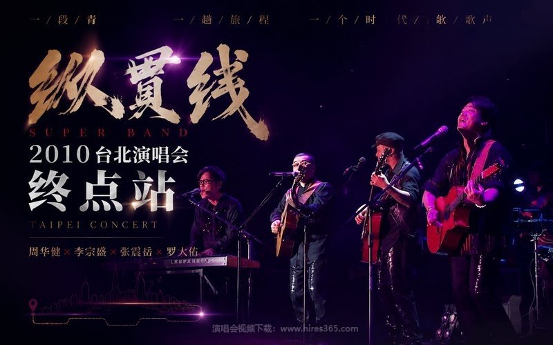 纵贯线 – 2010 台北演唱会 终点站 现场封面