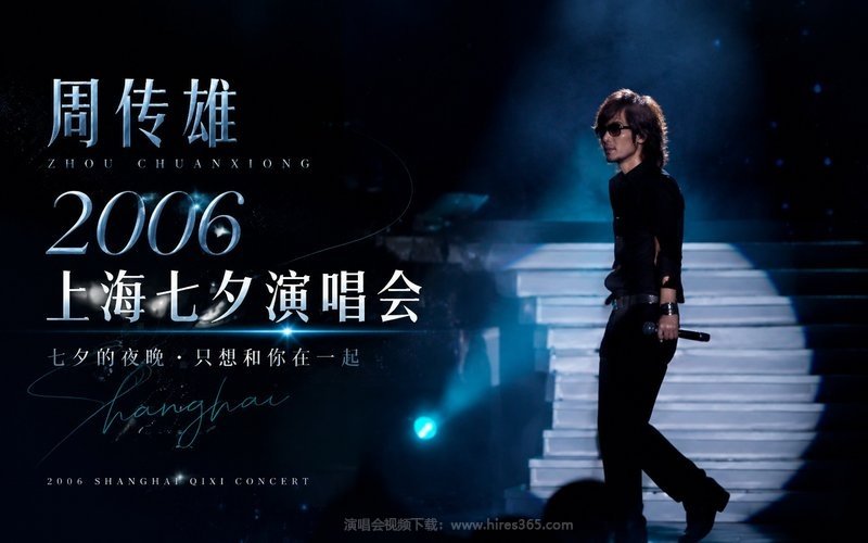 周传雄 – 2006 上海七夕演唱会 现场封面