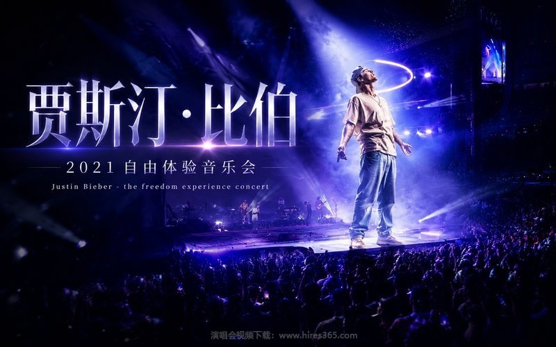 贾斯汀·比伯 – 2021 自由体验音乐会 Justin Bieber – the freedom experience concert 现场封面