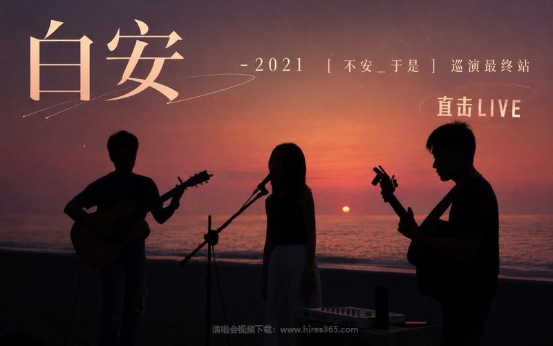 白安 – 2021  [ 不安_于是 ] 巡演最终站 直击LIVE 现场封面
