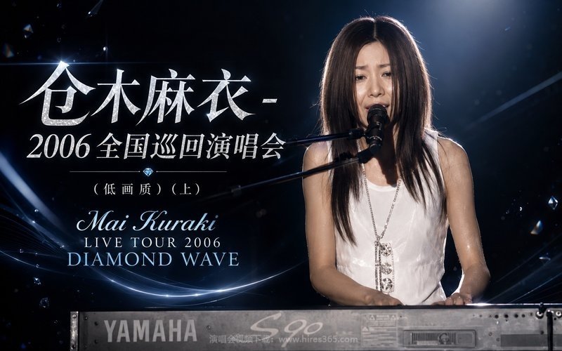 仓木麻衣 – 2006 全国巡回演唱会（低画质）（上） Mai Kuraki LIVE TOUR 2006 DIAMOND WAVE 现场封面