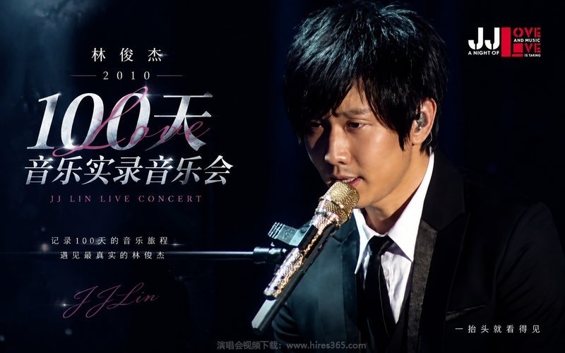林俊杰 – 2010 100天Love音乐实录音乐会 现场封面