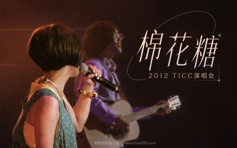 棉花糖 – 2012 TICC演唱会 现场封面