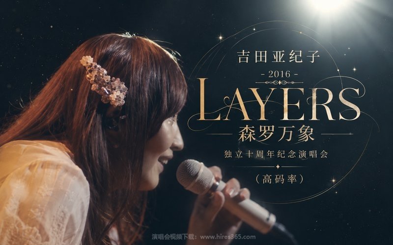 吉田亚纪子 – 2016 LAYERS森罗万象 独立十周年纪念演唱会（高码率） 现场封面