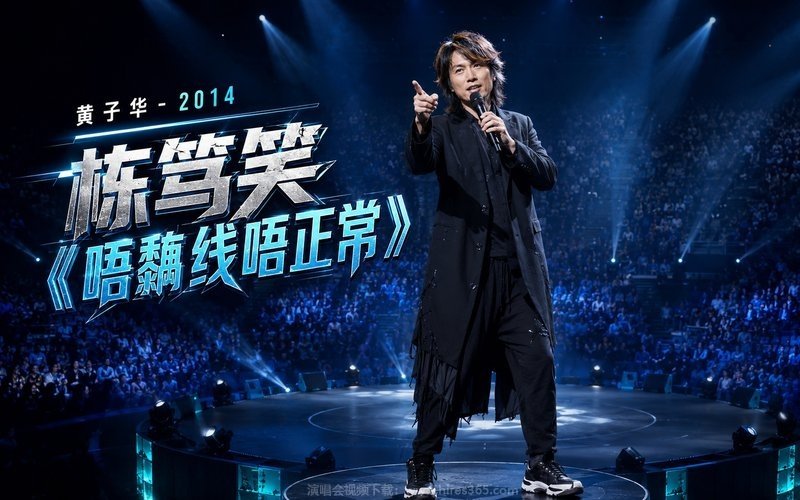黄子华 – 2014 栋笃笑《唔黐线唔正常》 现场封面