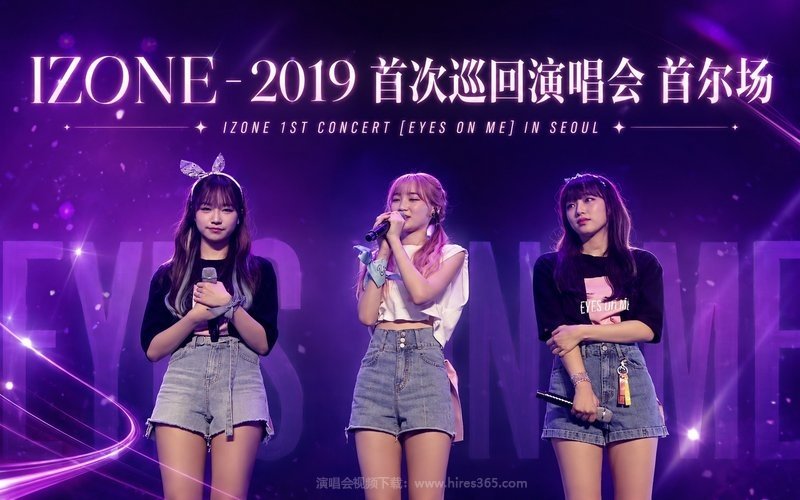 IZONE – 2019 首次巡回演唱会 首尔场 IZONE 1ST CONCERT [EYES ON ME] IN SEOUL 现场封面