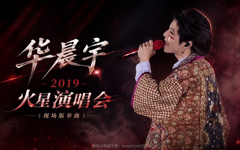 华晨宇 – 2019 火星演唱会（现场版单曲） 现场封面