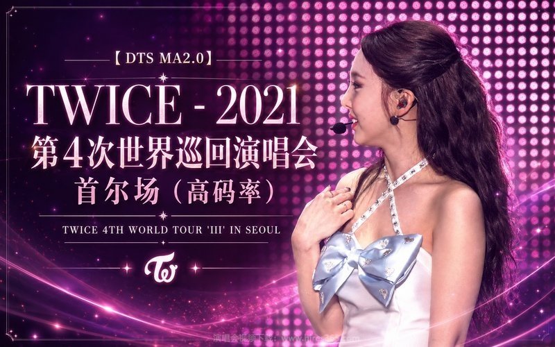 【DTS MA2.0】TWICE – 2021 第4次世界巡回演唱会 首尔场（高码率） TWICE 4TH WORLD TOUR ‘III’ IN SEOUL 现场封面