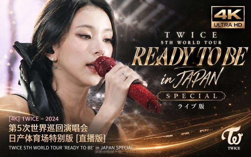 【4K】TWICE – 2024 第5次世界巡回演唱会 日产体育场特别版 [直播版] TWICE 5TH WORLD TOUR ‘READY TO BE’ in JAPAN SPECIAL 现场封面
