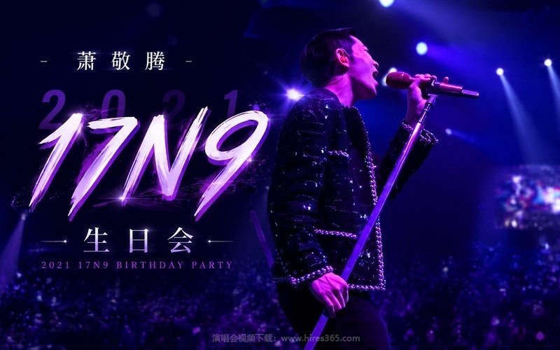 萧敬腾 – 2021 「17N9」 生日会 现场封面