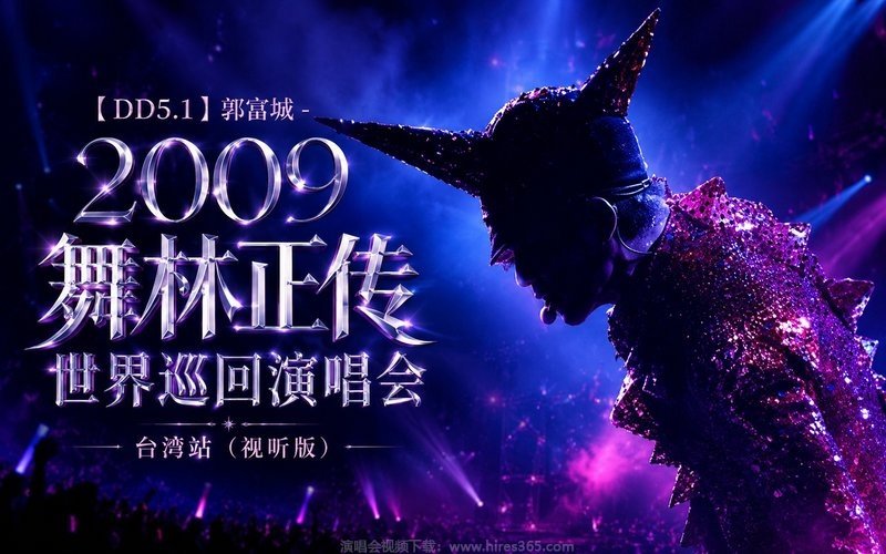 【DD5.1】郭富城 – 2009 舞林正传世界巡回演唱会 台湾站（视听版） 现场封面