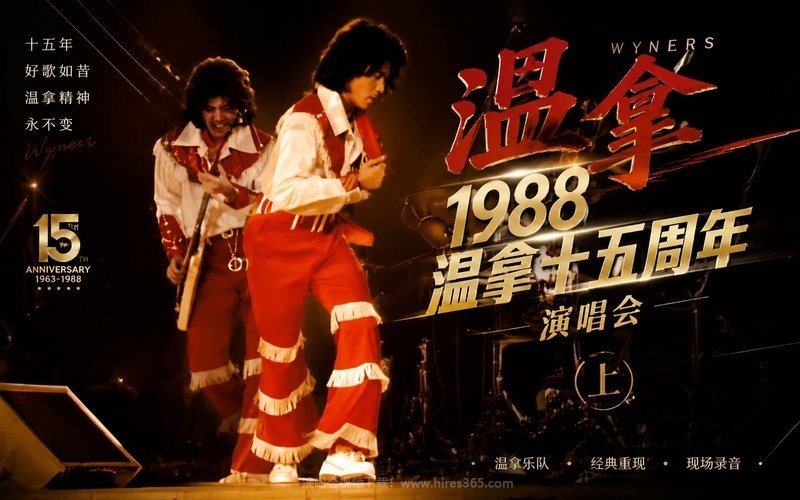 温拿 – 1988 温拿十五周年演唱会（上） 现场封面