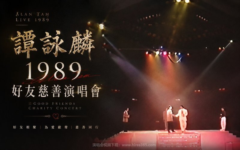 谭咏麟 – 1989 好友慈善演唱会 现场封面