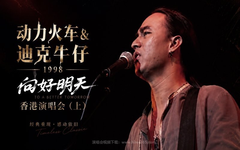 动力火车 & 迪克牛仔 – 1998 向好明天 香港演唱会（上） 现场封面